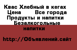 Квас Хлебный в кегах › Цена ­ 1 - Все города Продукты и напитки » Безалкогольные напитки   